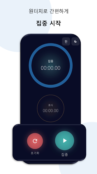 초집중타이머 화면 3