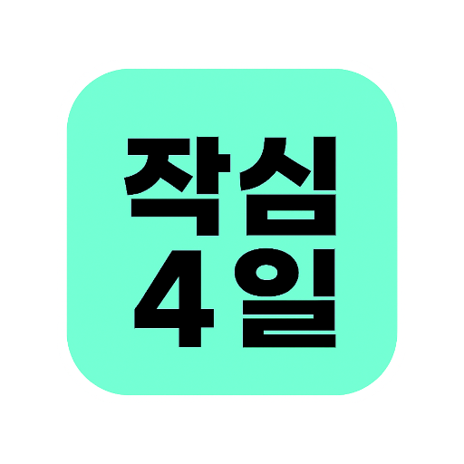 작심4일 아이콘