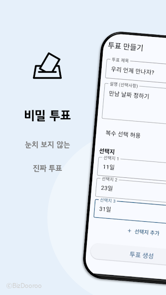 비밀 투표 화면 1